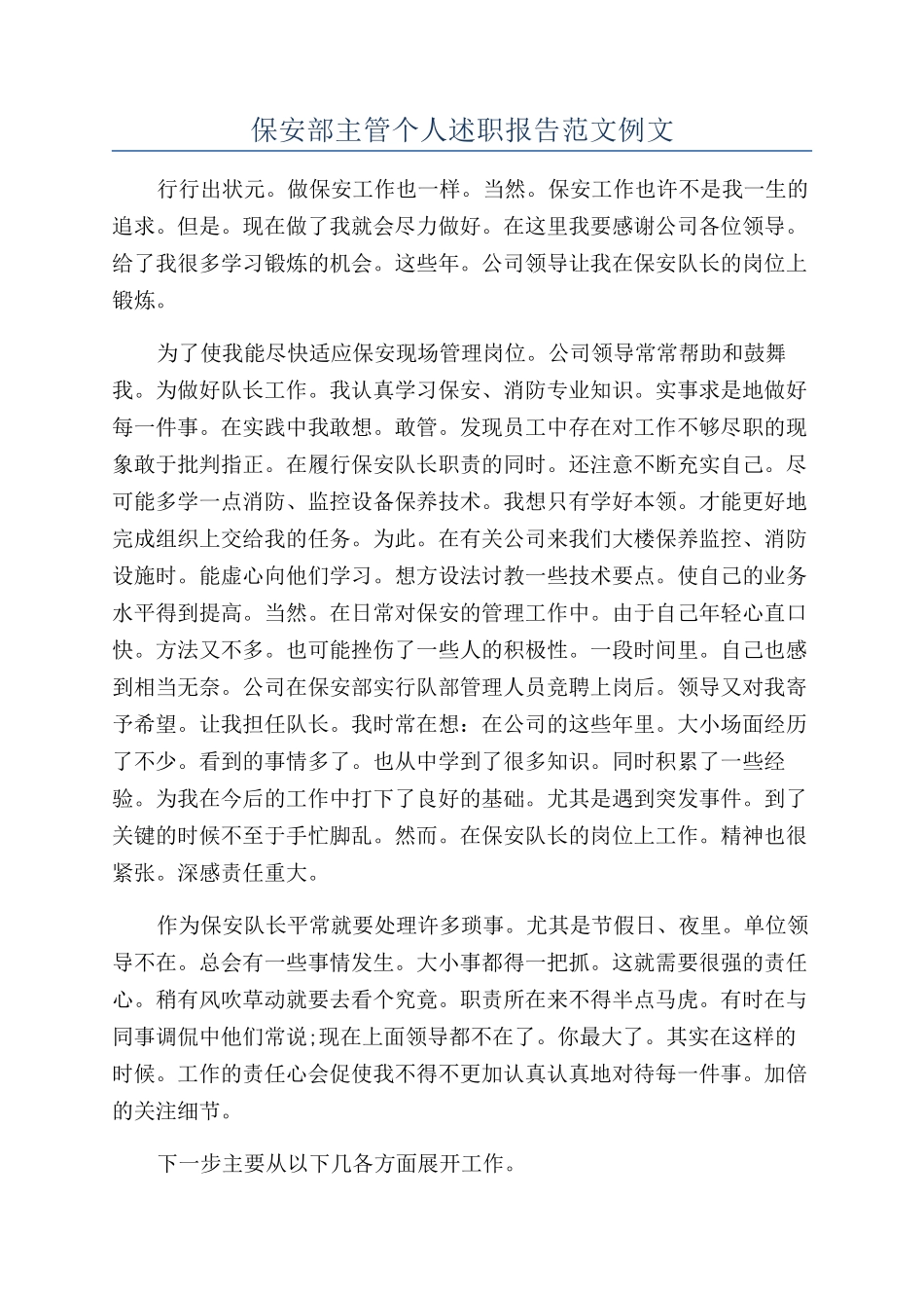 保安部主管个人述职报告范文例文_第1页