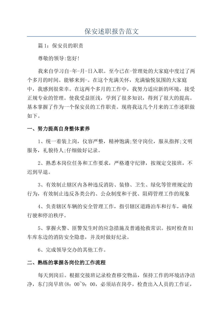 保安述职报告范文_第1页