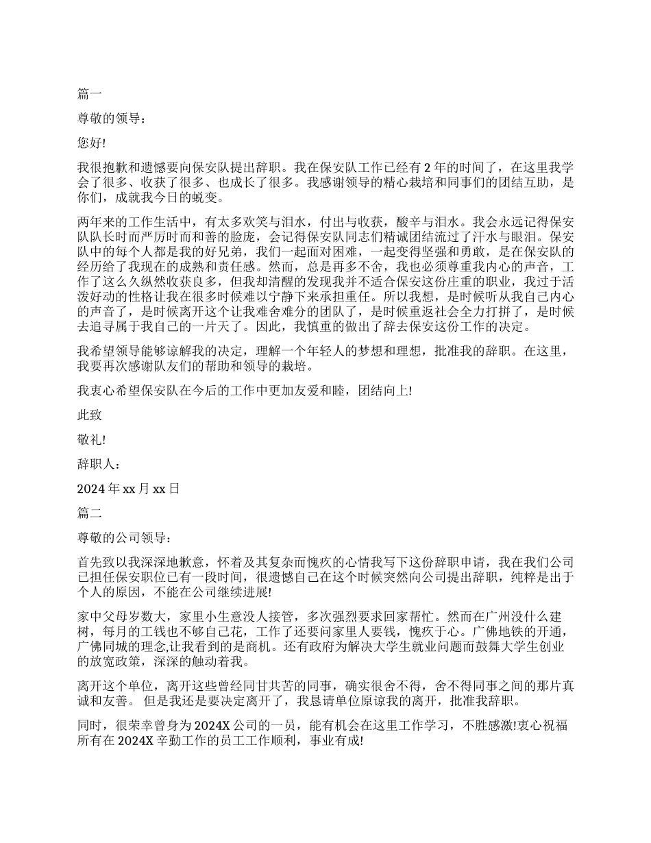 保安辞职信5篇模板最新推荐_第1页