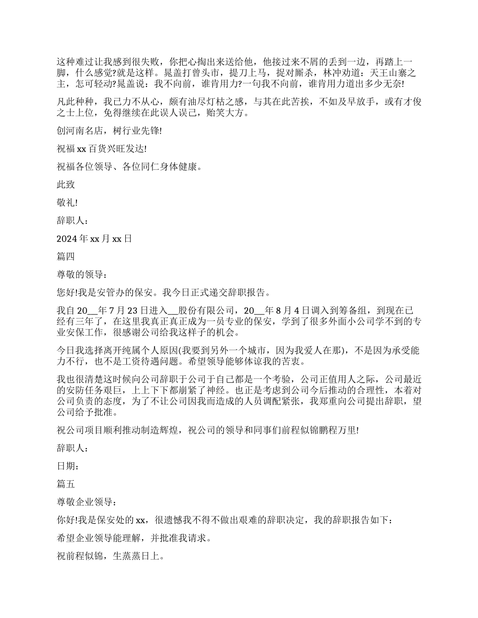 保安辞职信5篇模板最新推荐_第3页