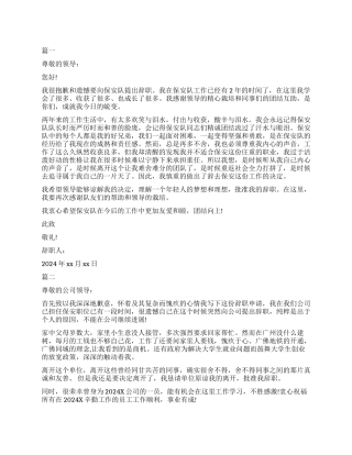 保安辞职信5篇模板最新推荐