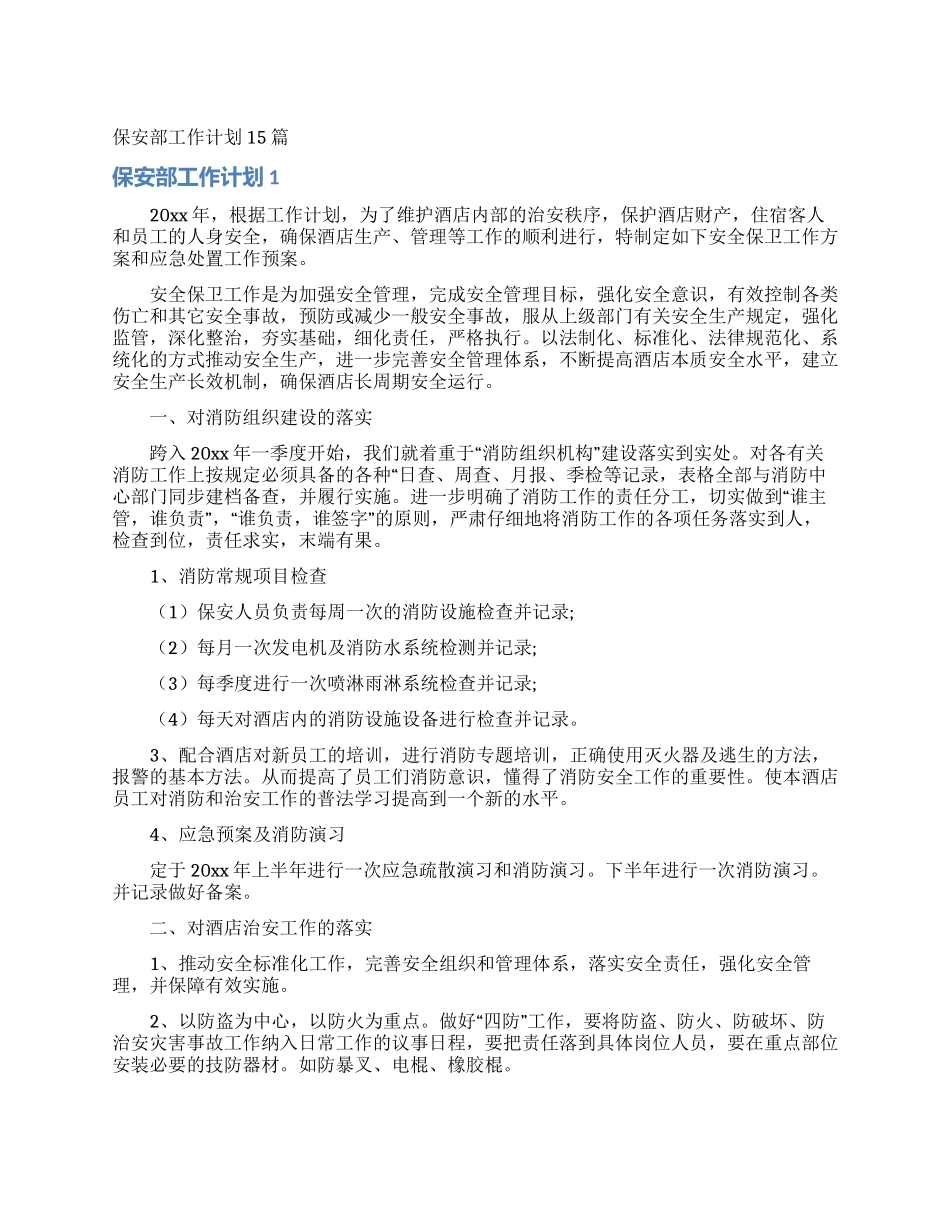 保安部工作计划15篇_第1页