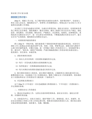 保安部工作计划15篇