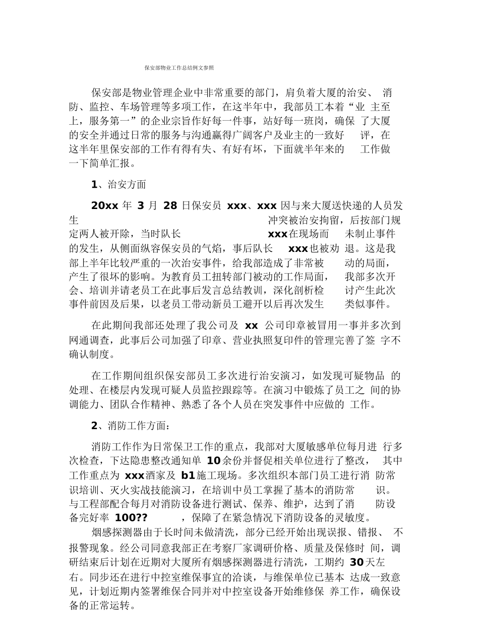保安部物业工作总结例文参照_第1页