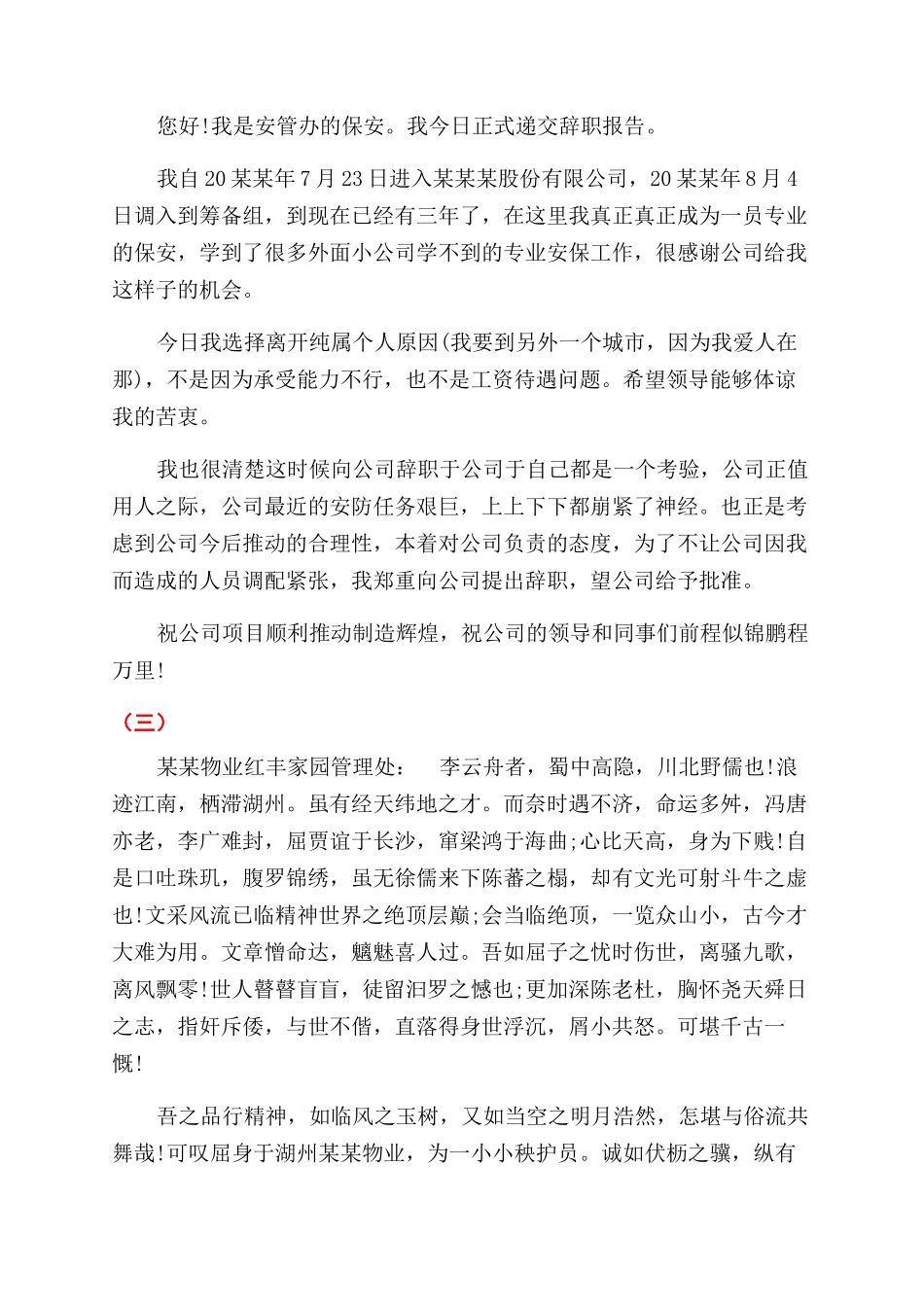 保安辞职报告范文100个字2024_第3页