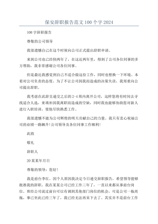 保安辞职报告范文100个字2024