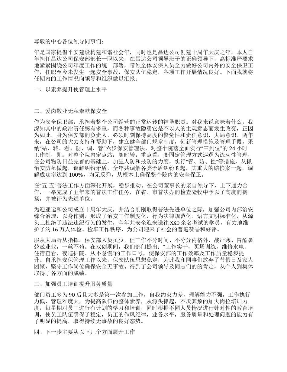 保安部部长安保管理工作总结_第1页