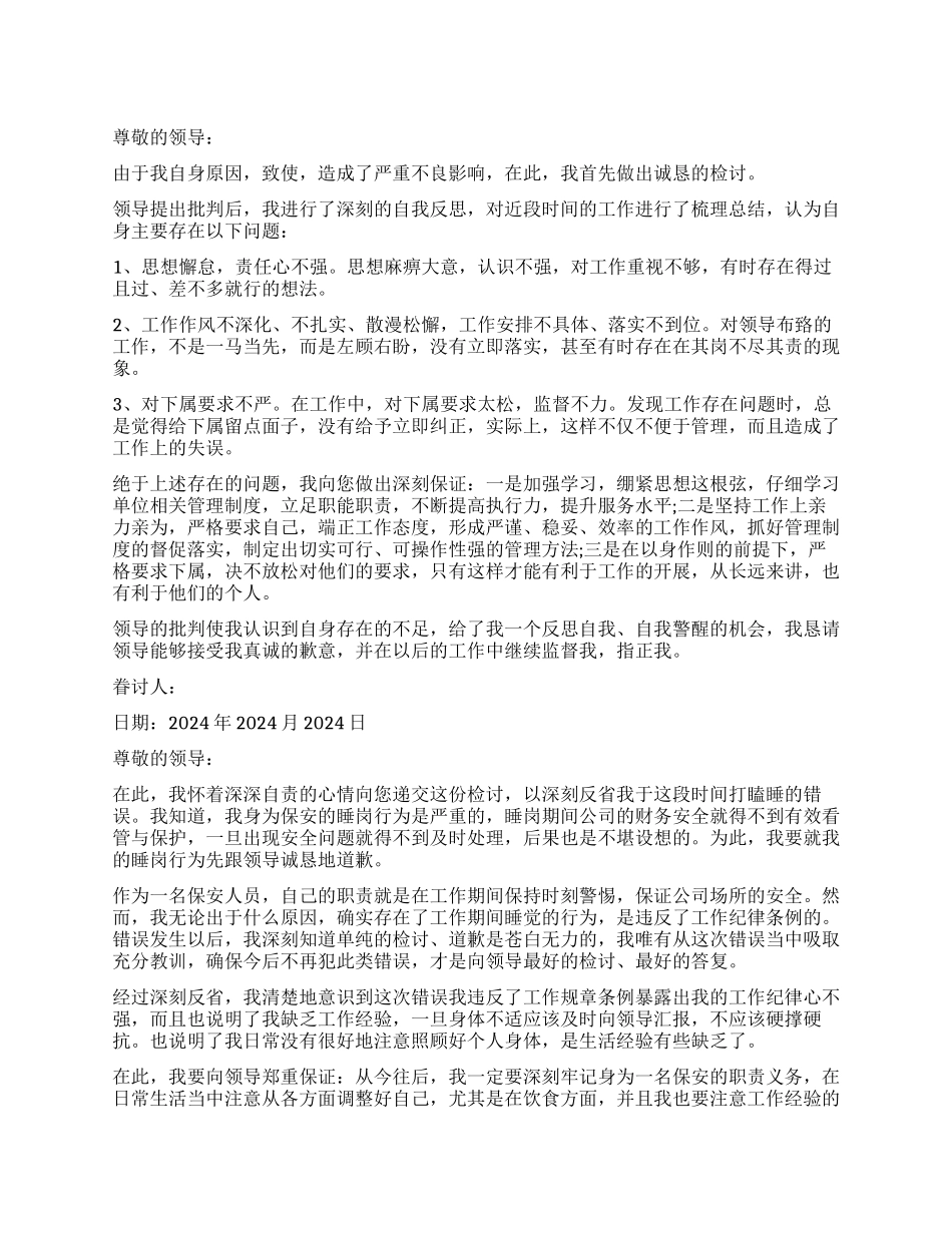 保安部经理检讨书_第1页