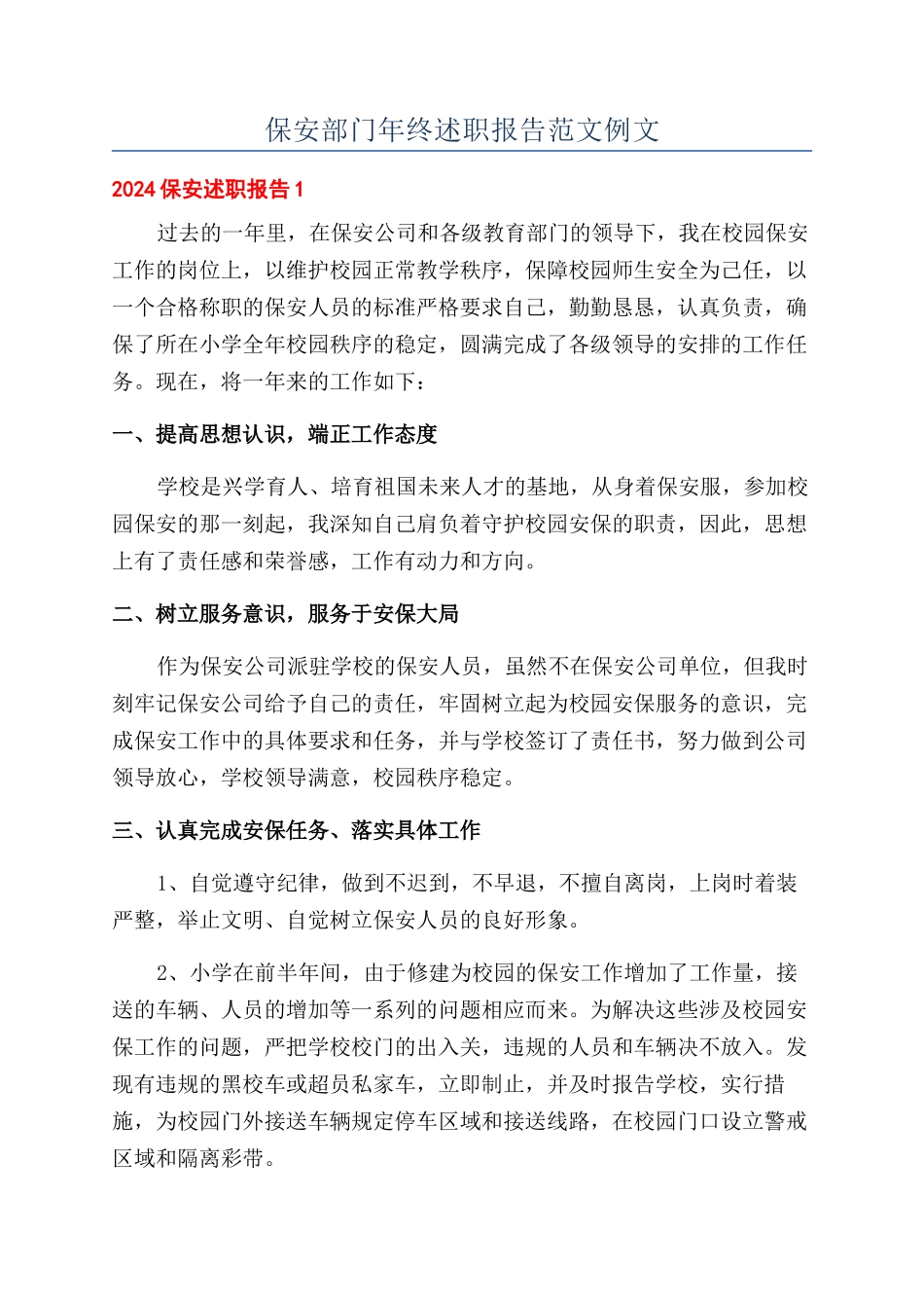 保安部门年终述职报告范文例文_第1页
