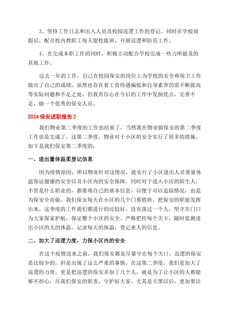 保安部门年终述职报告范文例文_第2页