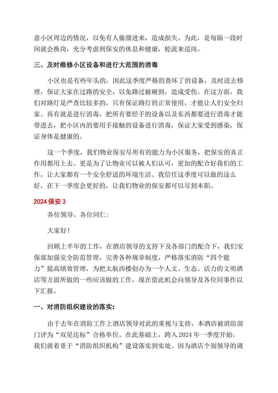 保安部门年终述职报告范文例文_第3页