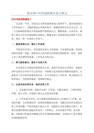 保安部门年终述职报告范文例文