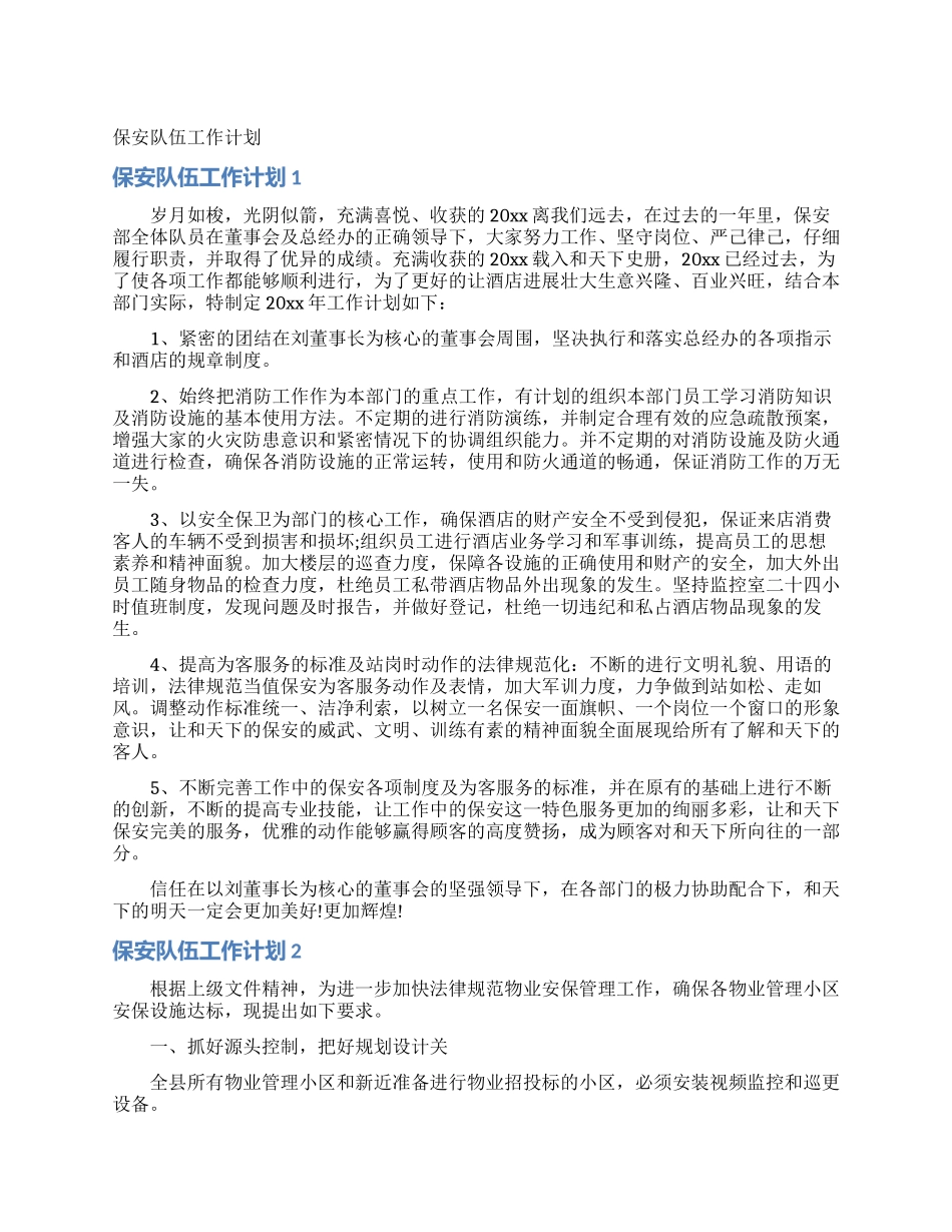 保安队伍工作计划_第1页