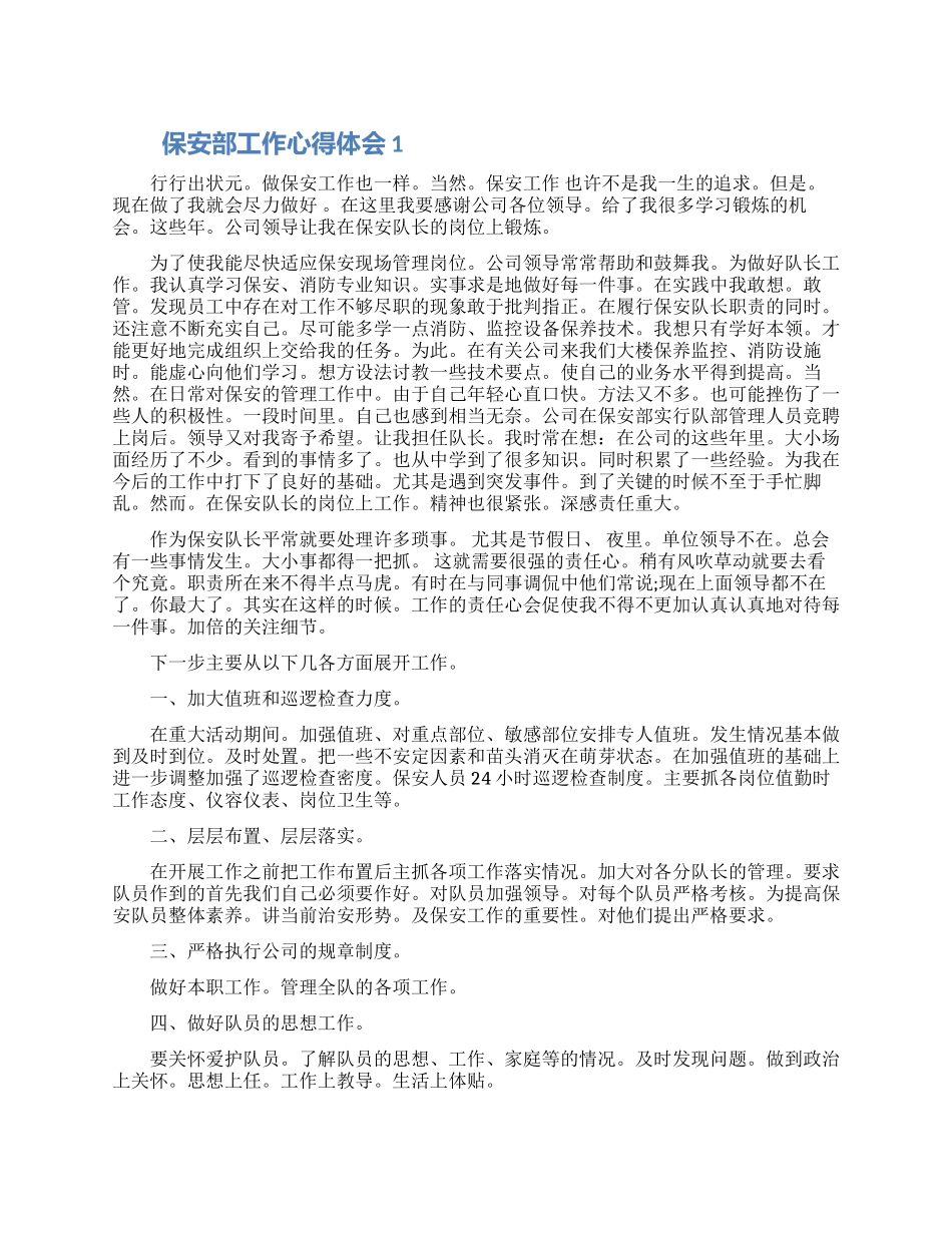 保安部工作心得体会五篇2024_第1页
