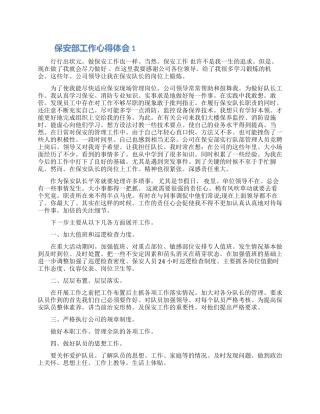 保安部工作心得体会五篇2024