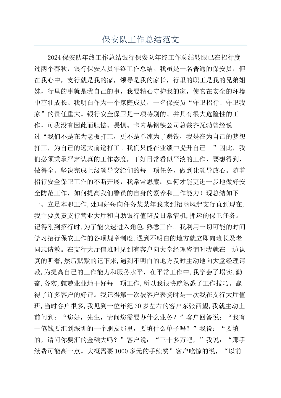 保安队工作总结范文_第1页