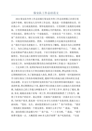 保安队工作总结范文