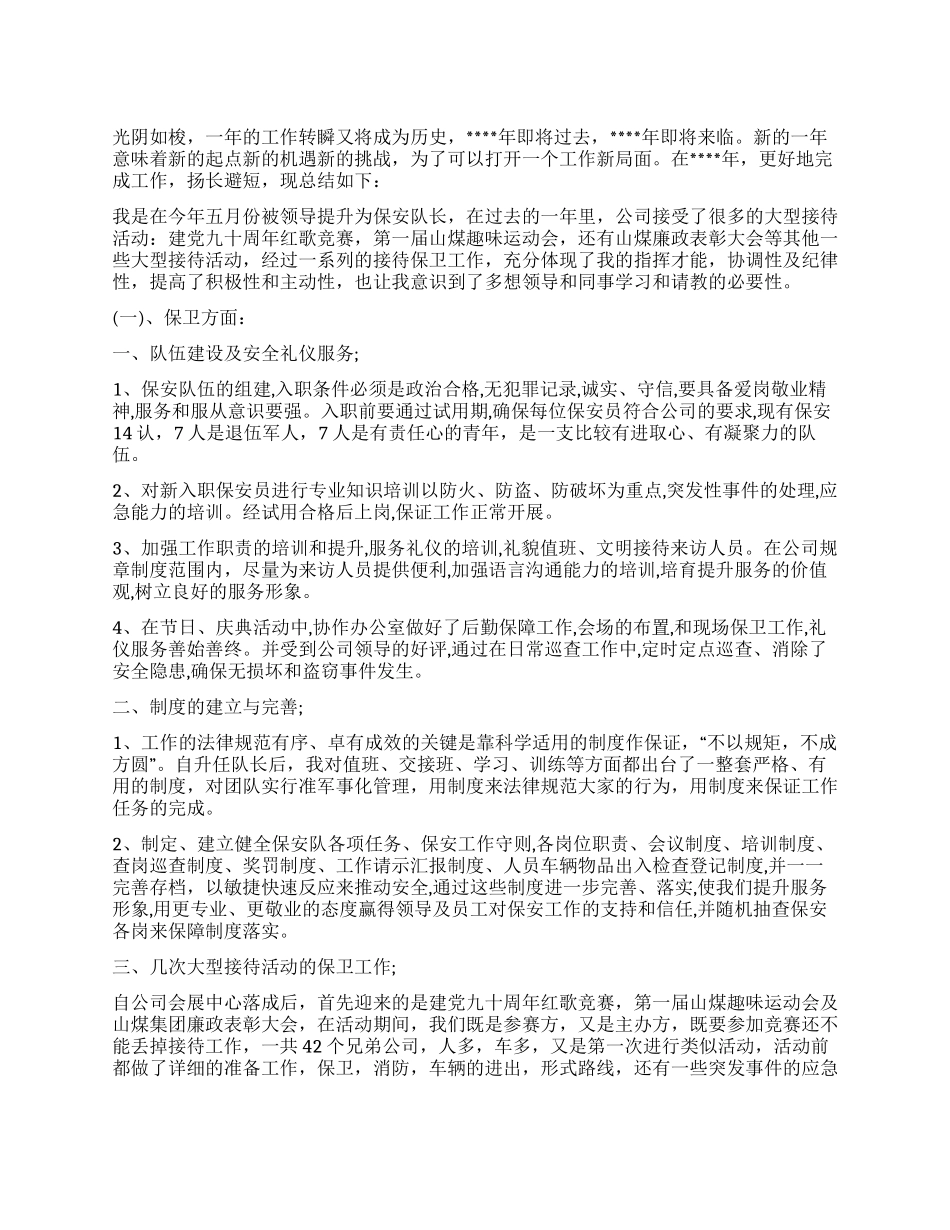 保安队长2024年工作总结_第1页