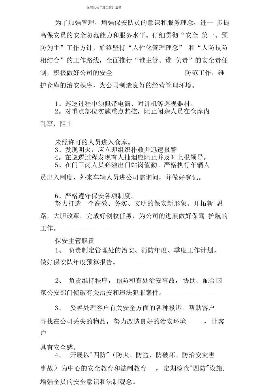 保安队长年度工作计划书_第1页