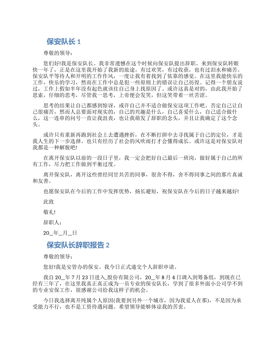 保安队长的工作辞职报告五篇大全2024_第1页