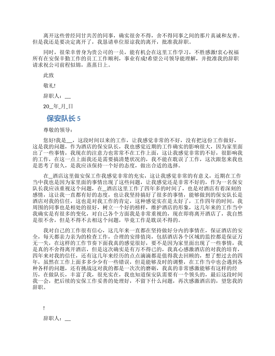 保安队长的工作辞职报告五篇大全2024_第3页