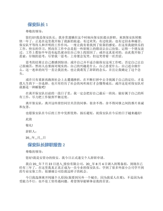 保安队长的工作辞职报告五篇大全2024