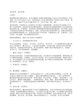 保安队长竟聘演讲稿