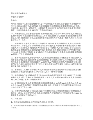 保安队队长自我总结