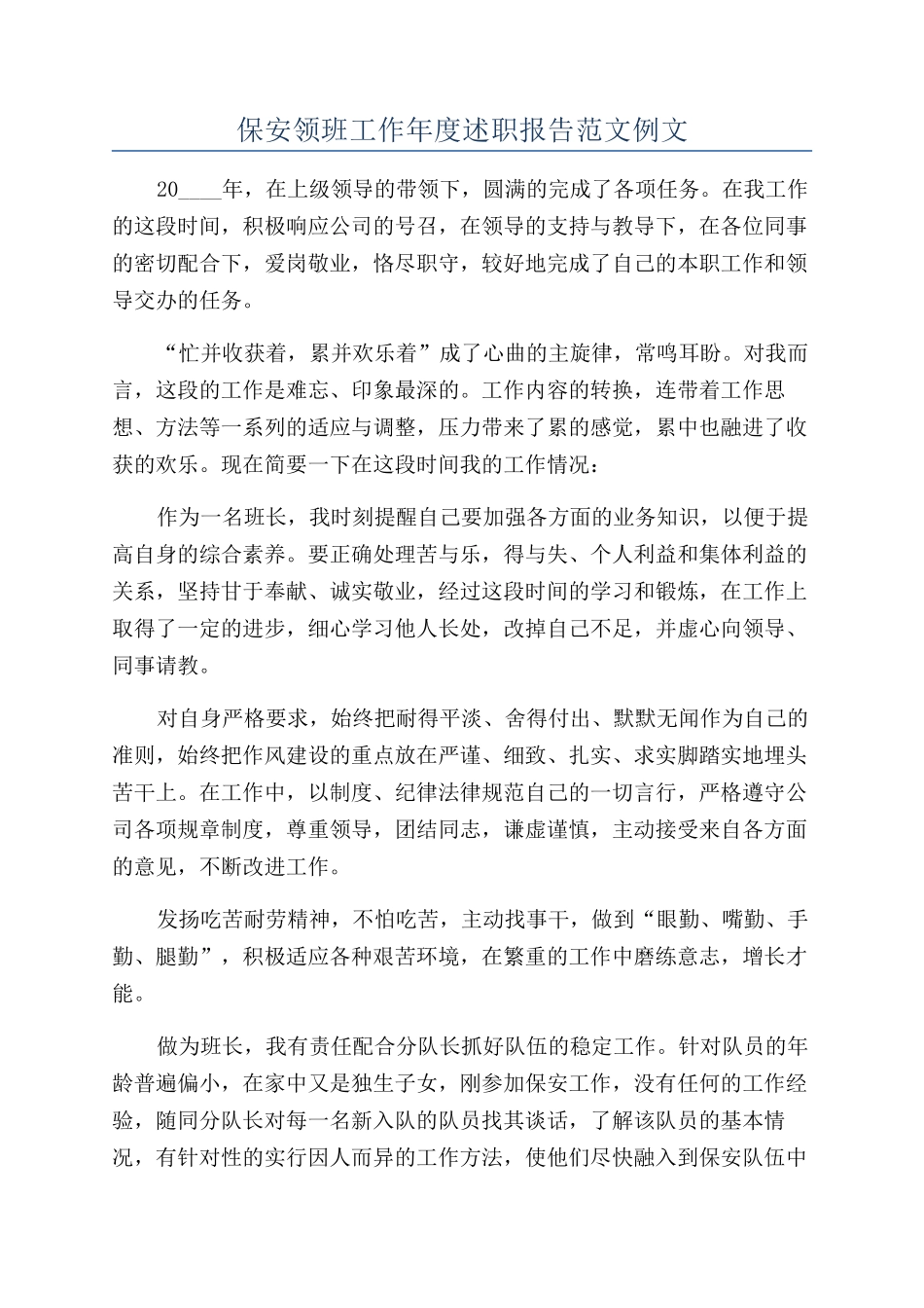 保安领班工作年度述职报告范文例文_第1页