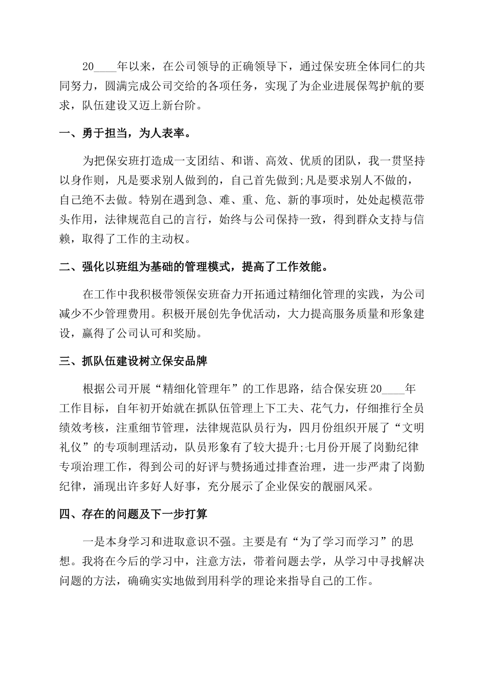 保安领班工作年度述职报告范文例文_第3页