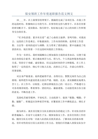 保安领班工作年度述职报告范文例文