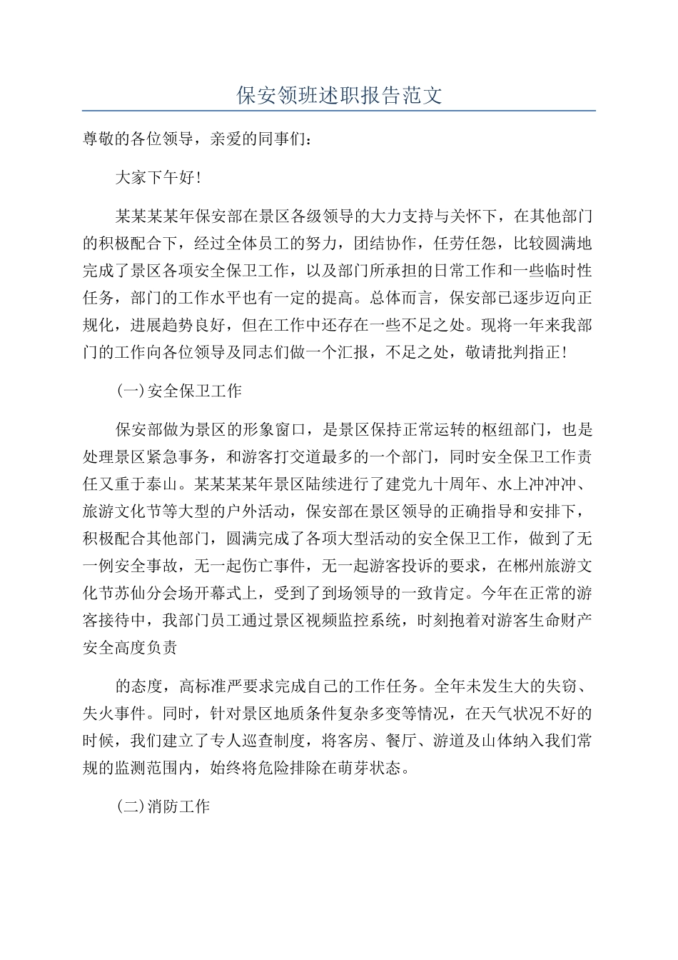 保安领班述职报告范文_第1页