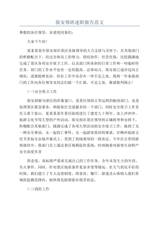 保安领班述职报告范文