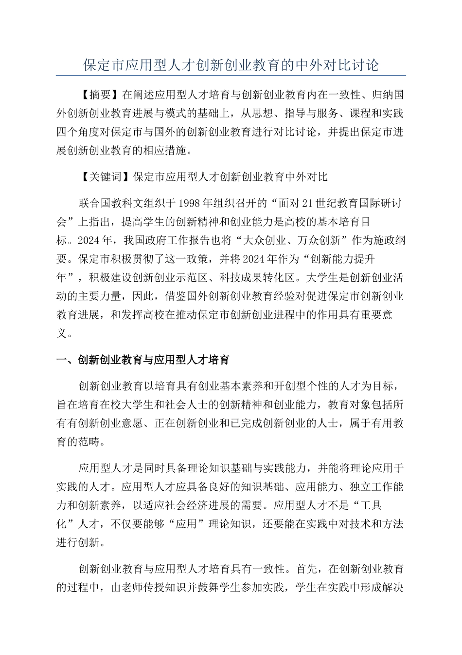 保定市应用型人才创新创业教育的中外对比研究_第1页