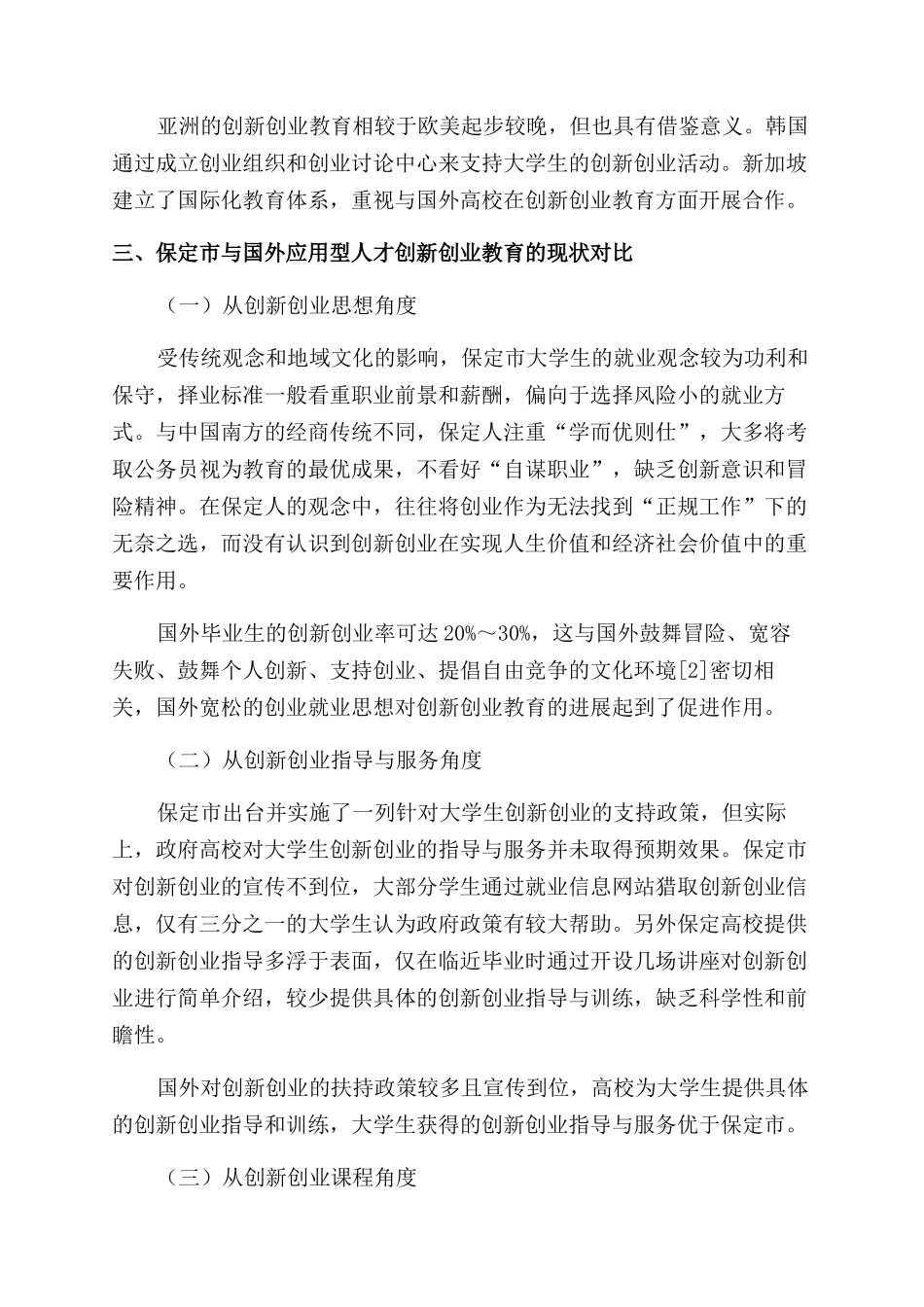 保定市应用型人才创新创业教育的中外对比研究_第3页