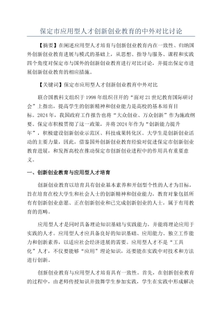 保定市应用型人才创新创业教育的中外对比研究