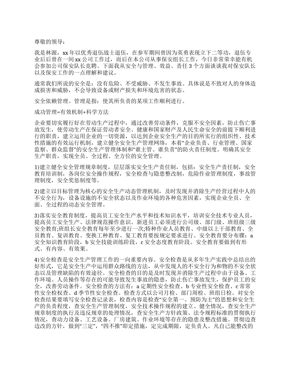 保安队队长竞争上岗演讲稿_第1页
