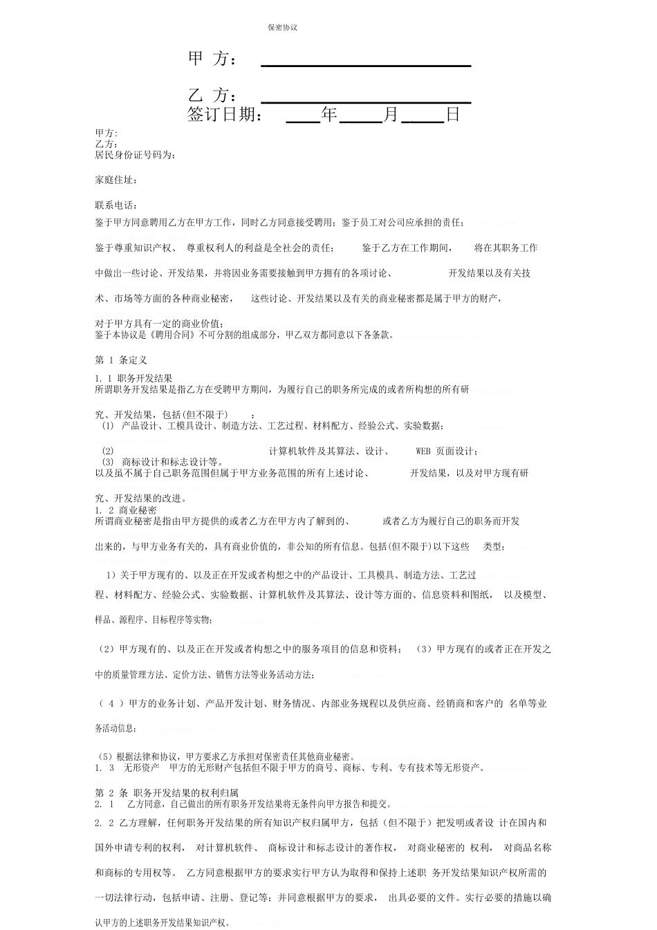 保密合同协议书范本财务人力高管_第1页
