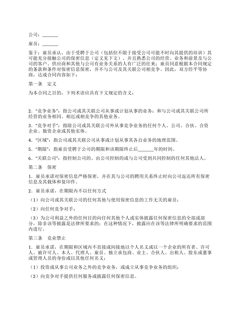 保密和竞业禁止合同_第1页