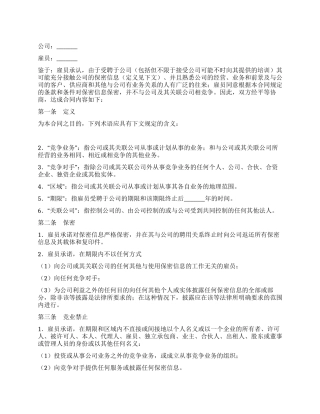 保密和竞业禁止合同