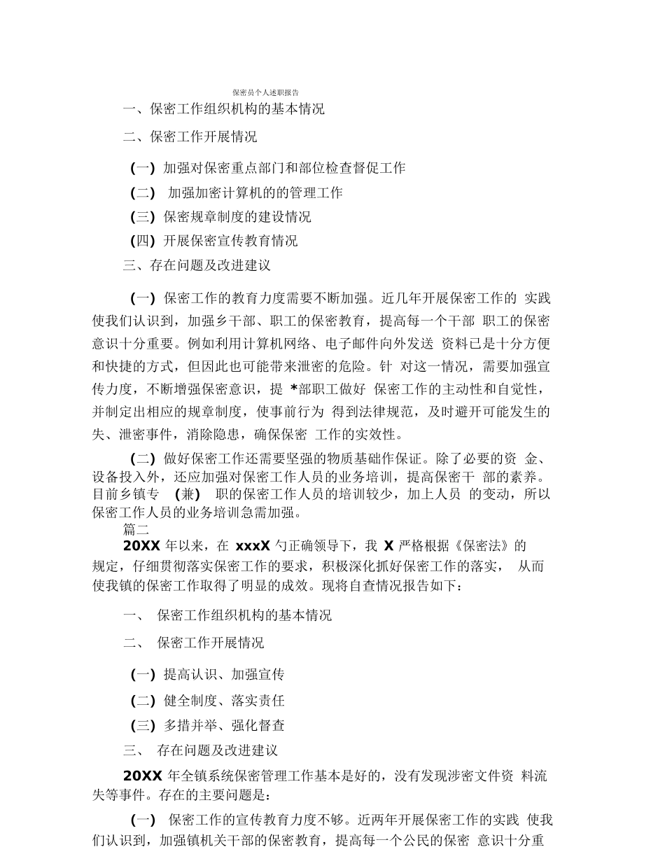 保密员个人述职报告_第1页