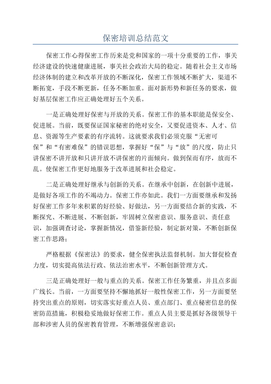 保密培训总结范文_第1页