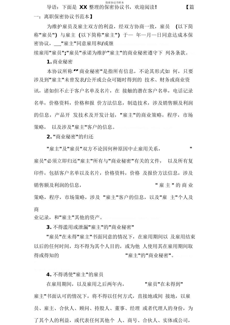 保密协议书样本_第1页