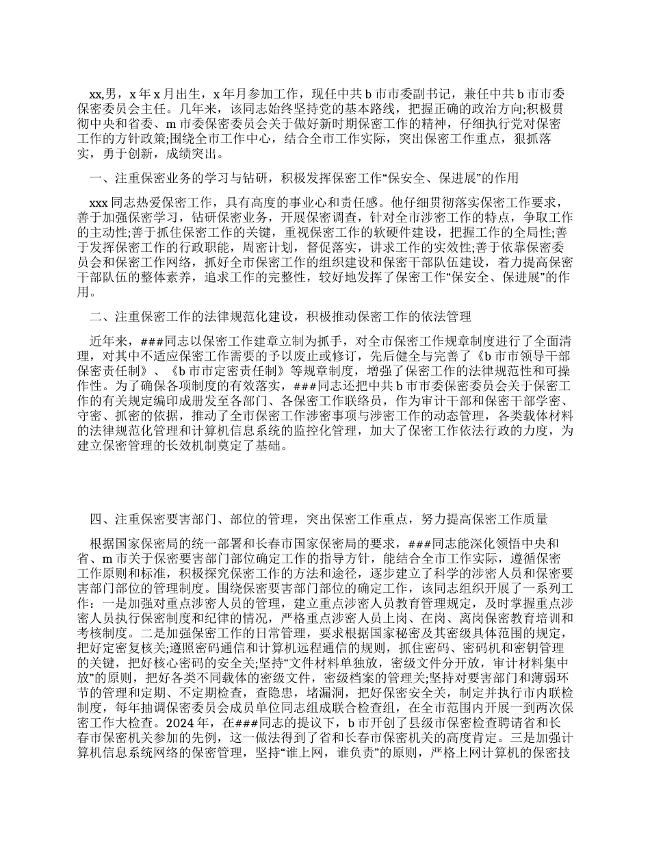保密委员会主任保密先进工作者事迹材料_第1页