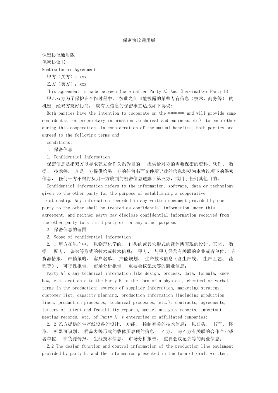 保密协议通用版_第1页
