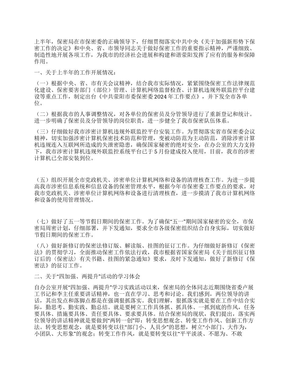 保密局上半年工作总结暨下半年工作打算_第1页