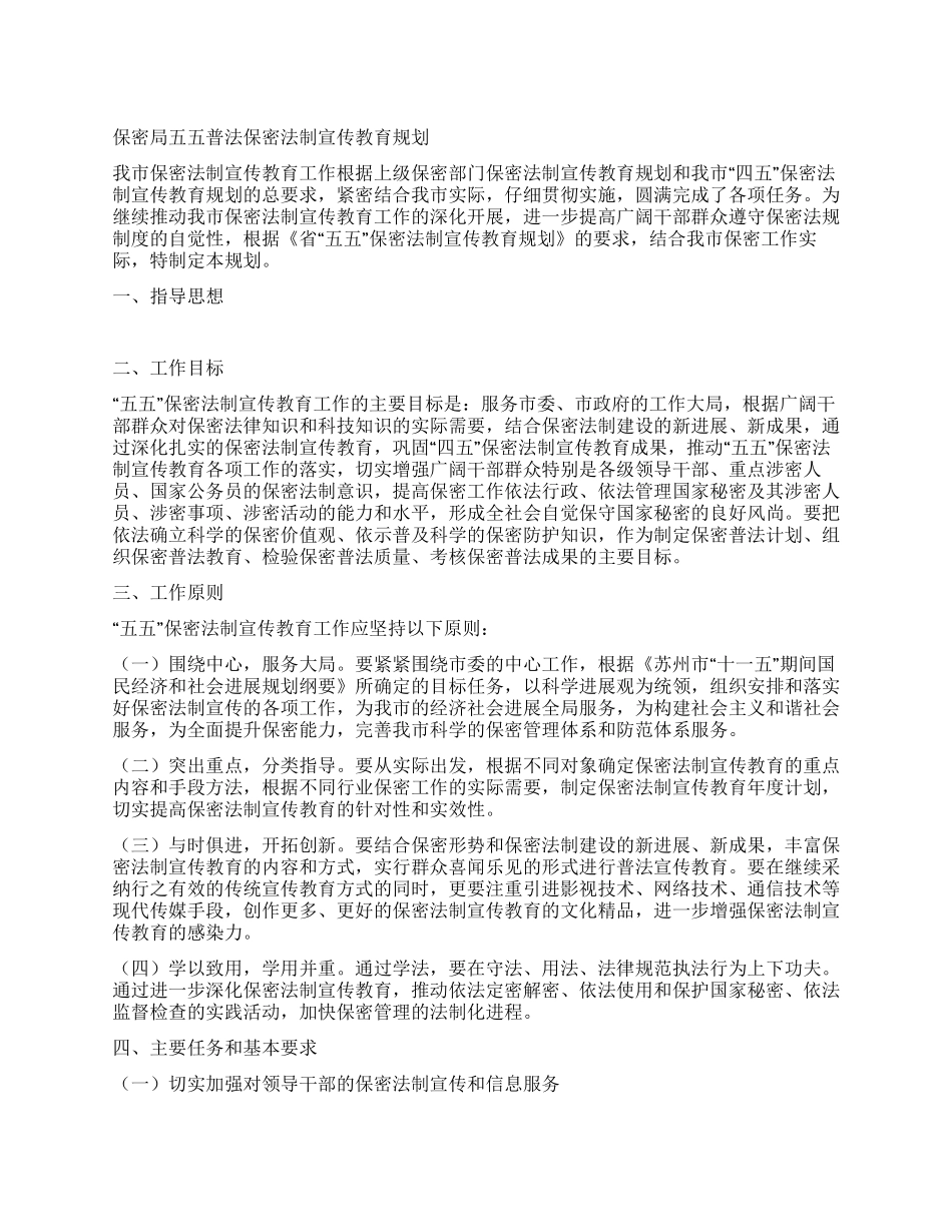 保密局五五普法保密法制宣传教育规划_第1页