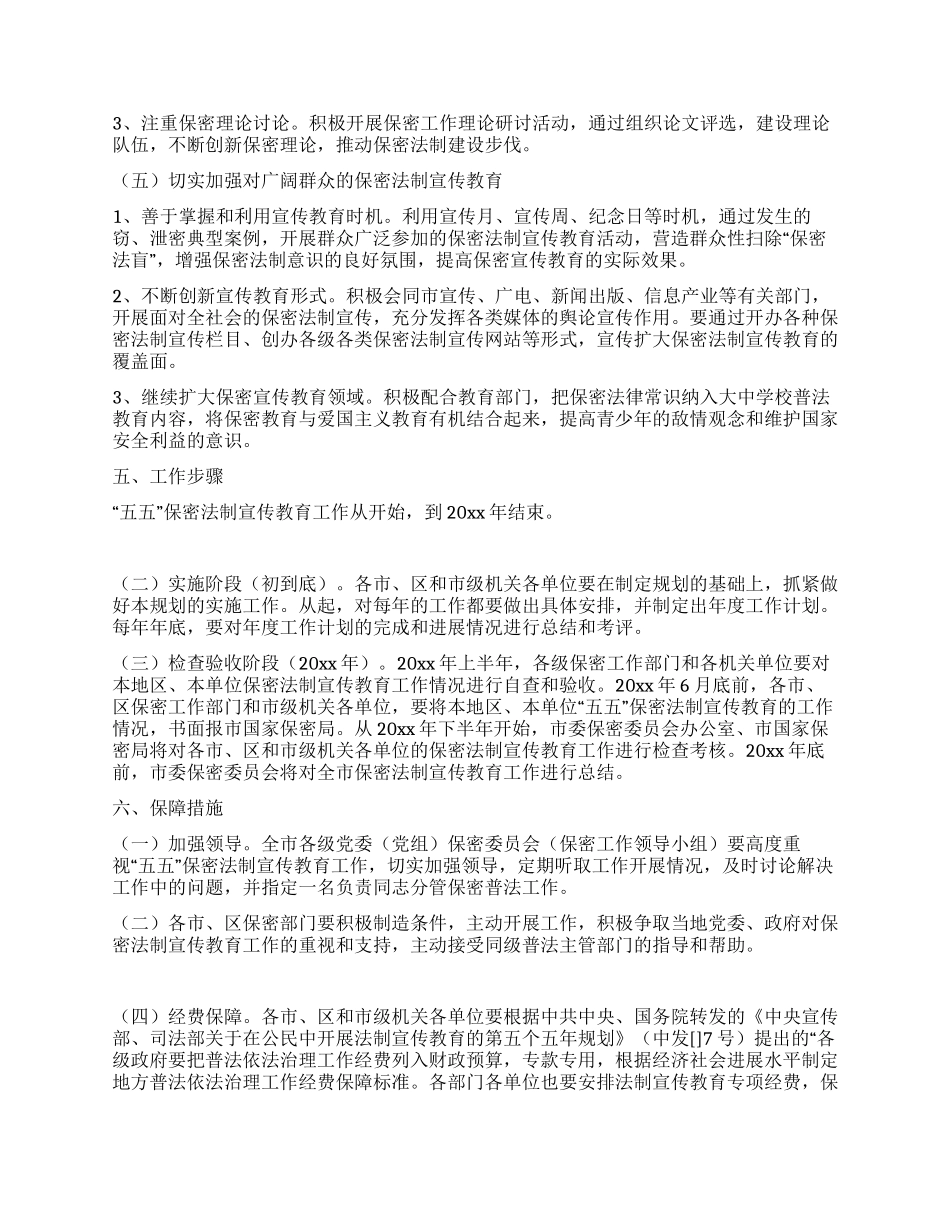 保密局五五普法保密法制宣传教育规划_第3页