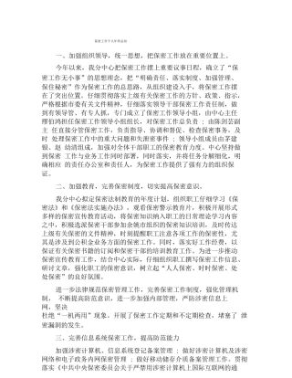 保密工作个人年终总结