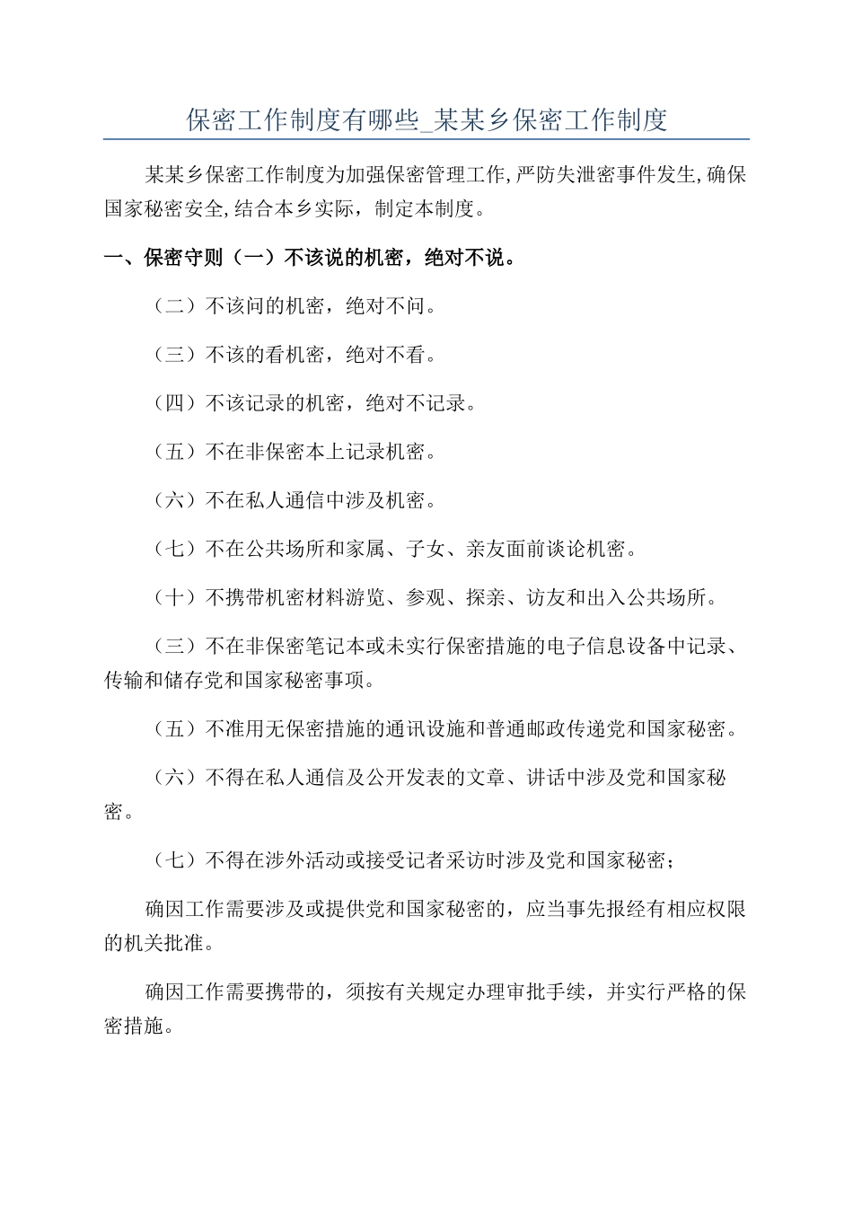 保密工作制度有哪些-某某乡保密工作制度_第1页